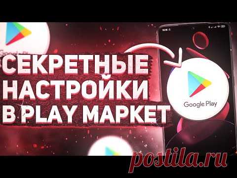 СЕКРЕТНЫЕ НАСТРОЙКИ В PLAY МАРКЕТ! 😱 ОБ ЭТОМ НУЖНО ЗНАТЬ!