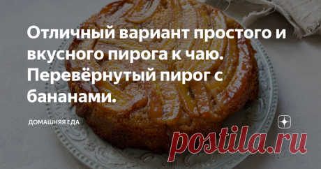 Отличный вариант простого и вкусного пирога к чаю. Перевёрнутый пирог с бананами. Знаете историю перевёрнутого пирога сестёр Татен?  Сестры забыли под яблоки положить тесто и решили просто выложить его сверху. И пирог так понравился постояльцам их гостиницы, что они стали готовить его постоянно👌🏼😃 ⠀  Вот и перевёрнутый пирог с бананом, это почти тот же татен, но все же совсем другой🤗. Бананы в карамели это очень вкусное сочетание, а если добавить к ним рыхлое и воздушн...