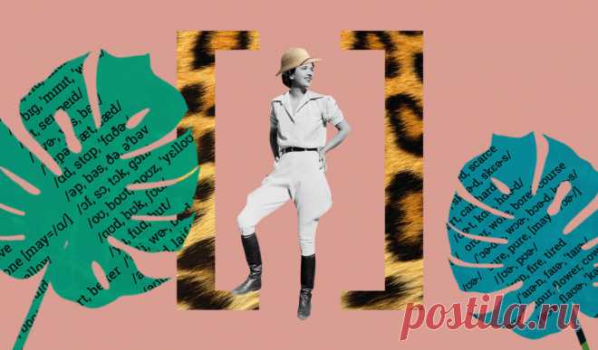 Дикие закорючки: как читаются транскрипции в английском языке — Skyeng Magazine