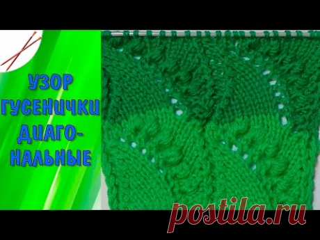Узор Гусенички диагональные (спицами)