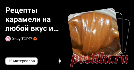 Рецепты карамели на любой вкус и кошелек