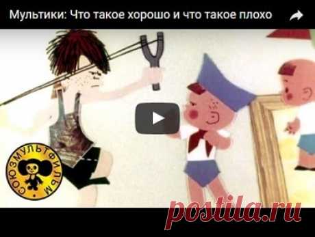 Что такое хорошо и что такое плохо, мультфильм (1969), смотреть мультики онлайн бесплатно | Русская сказка Мультфильм "Что такое хорошо и что такое плохо" по стихотворению Владимира Маяковского; режиссер Ефим Гамбург; художник-постановщик Юрий Бутырин; аниматоры Наталия Богомолова, Сергей Маракас