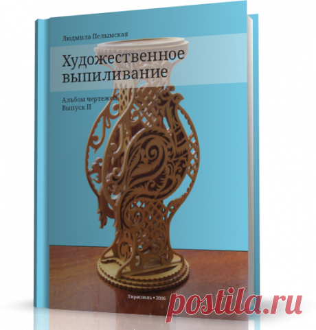 Художественное выпиливание. Альбом чертежей [Выпуск II]
