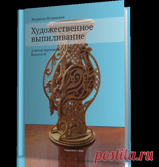 Художественное выпиливание. Альбом чертежей [Выпуск II]