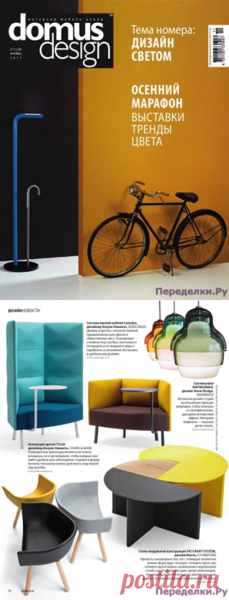 Domus Design 11 2015 | ПЕРЕДЕЛКИ.рУПЕРЕДЕЛКИ.рУ