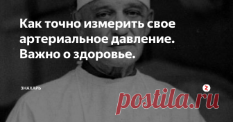 Как точно измерить свое артериальное давление. Важно о здоровье.