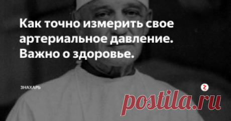 Как точно измерить свое артериальное давление. Важно о здоровье.