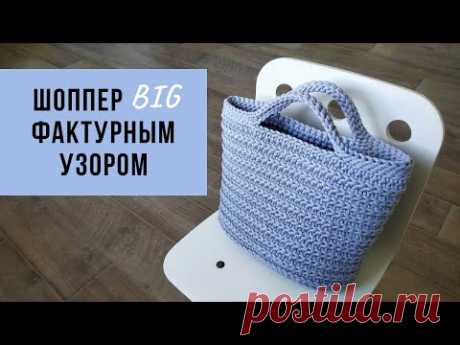 ХИТ 2021!!! Классный шоппер фактурным узором | Летняя сумка | Пляжная сумка