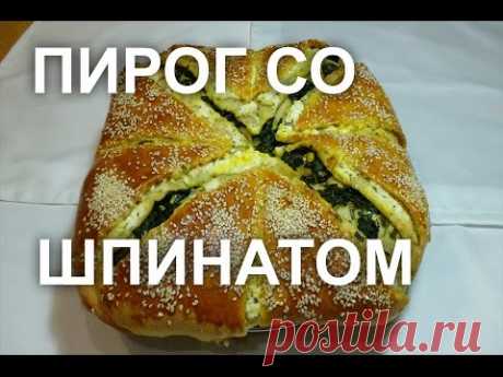 Пирог со шпинатом , брынзой или творогом.