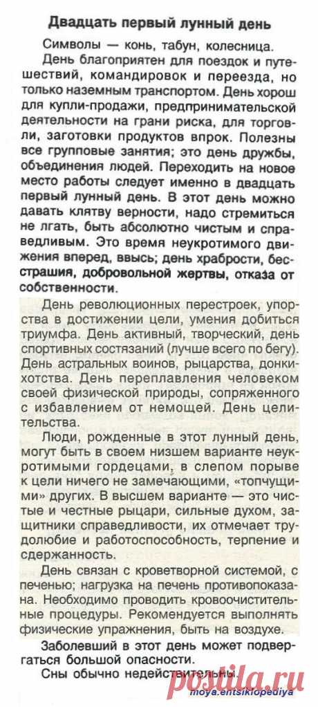 21 лунный день