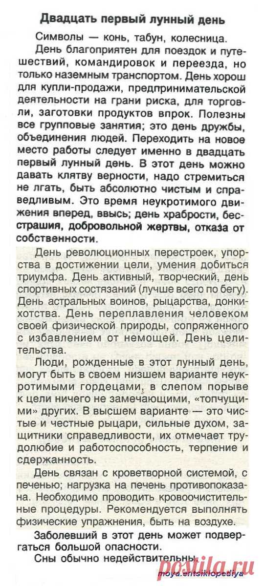 21 лунный день