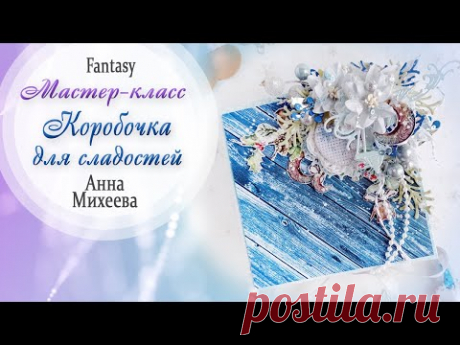 Коробочка для сладостей/ Мастер-класс / Скрапбукинг / #dies_Fantasy - YouTube