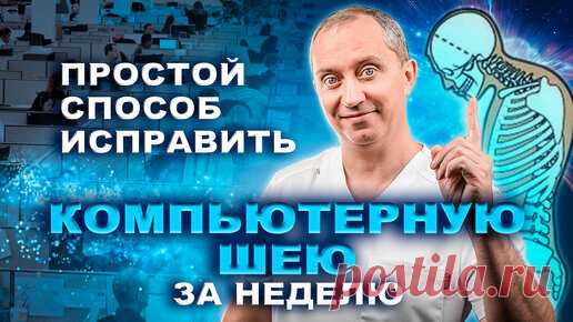 Компьютерная шея. Как исправить? 2 упражнения для лечения и профилактики | Блог Доктора Шишонина | Дзен