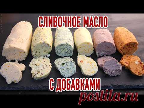 Сливочное Масло с Добавками