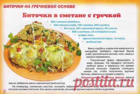 Биточки в сметане с гречкой