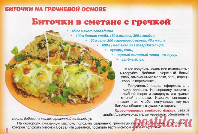Биточки в сметане с гречкой