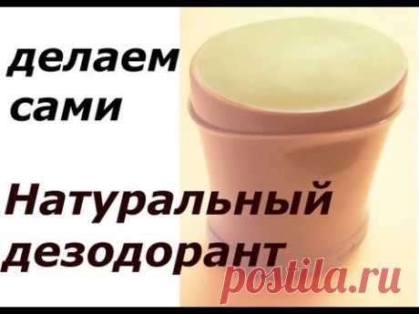 Как сделать натуральный дезодорант для чувствительной кожи - YouTube