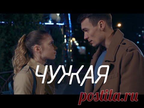 Премьера!!! "Чужая" (2020) Мелодрама @Россия 1 - YouTube