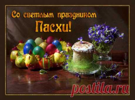 С Пасхой