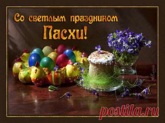 С Пасхой