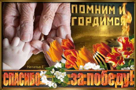 С великим Днём Победы поздравляю!
Желаю, никогда не знать войны.
Пусть только птичьи трели нарушают
Минуты предрассветной тишины!