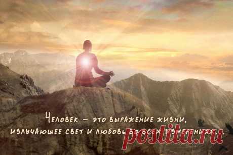 Человек - это выражение жизни, излучающее свет и любовь во всех измерениях