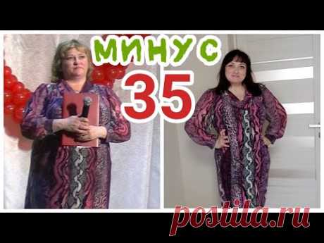 МИНУС 35 кг!!! ДО И ПОСЛЕ!