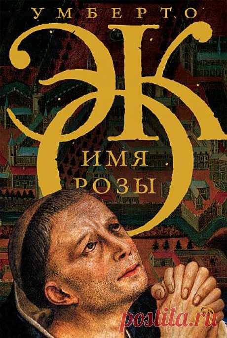 Умберто Эко «Имя розы»

В начале XIV века, вскоре после того, как Данте сочинил «Божественную комедию», в сердце Европы, в бенедиктинском монастыре обнаруживаются убитые. Льется кровь, разверзаются сферы небес. Череда преступлений воспроизводит не английскую считалочку, а провозвестия Апокалипсиса. Сыщик, конечно, англичанин. Он напоминает Шерлока Холмса, а его юный ученик – доктора Ватсона.
