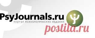 Портал психологических изданий PsyJournals.ru