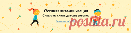 Осенняя витаминизация! Дни короче, ночи длиннее — привет, осенний авитаминоз и сезонная хандра. Если хочется провести ближайшие месяцы, не вылезая из-под одеяла, в обнимку с котом и шоколадками, — не забудьте захватить с собой пару книг. На этой странице собрали те, что помогут перезимовать, не теряя сил и энергии. До 23 сентября все бумажные электронные и аудиокниги стоят дешевле на 20% —
