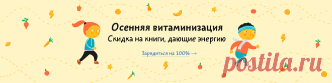 Осенняя витаминизация! Дни короче, ночи длиннее — привет, осенний авитаминоз и сезонная хандра. Если хочется провести ближайшие месяцы, не вылезая из-под одеяла, в обнимку с котом и шоколадками, — не забудьте захватить с собой пару книг. На этой странице собрали те, что помогут перезимовать, не теряя сил и энергии. До 23 сентября все бумажные электронные и аудиокниги стоят дешевле на 20% —