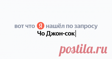 Чо Джон-сок Найдётся всё