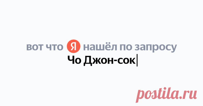 Чо Джон-сок Найдётся всё