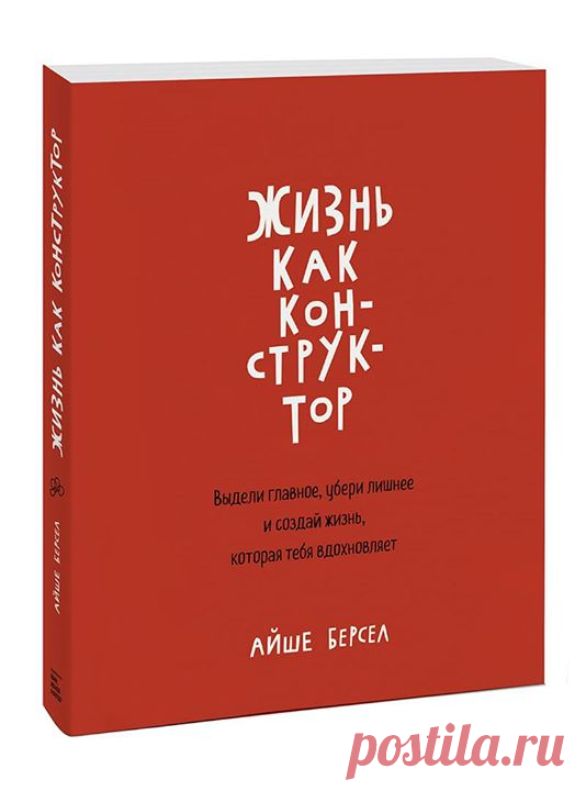 "Дизайнеры хорошо визуализируют. Если вы можете представить свою идеальную жизнь или идеального себя, то сможете воплотить это в реальность. Держите свою карту видения на столе или повесьте на стену так , чтобы можно было сразу ее увидеть." — Из новой книги "Жизнь как конструктор. Выдели главное, убери лишнее и создай жизнь, которая тебя вдохновляет" (