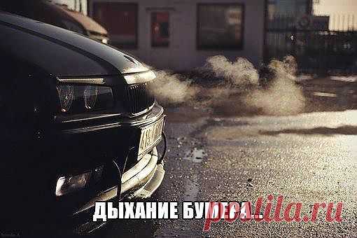 Дыхание бумера ......