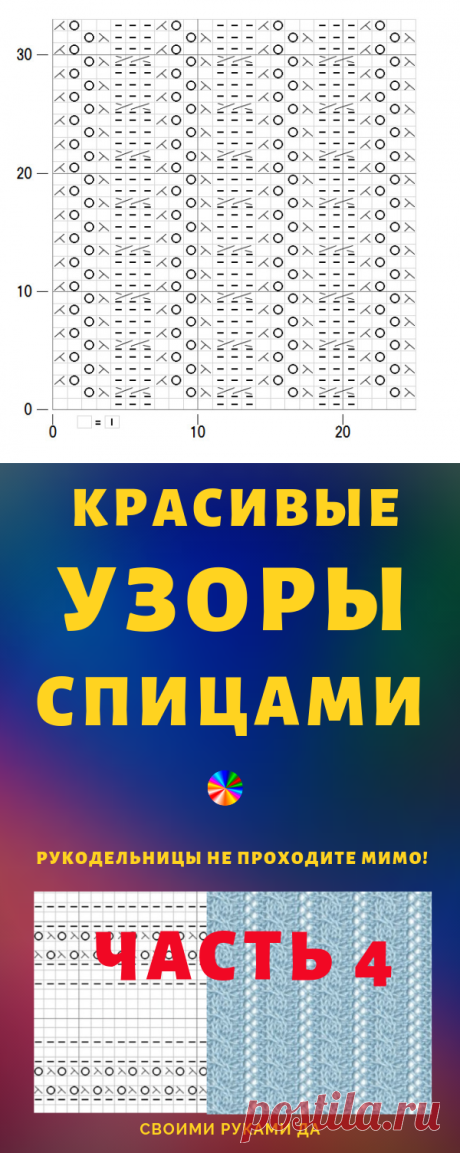 Простые узоры спицами.... Рукодельницы не проходите мимо! (Часть 4)