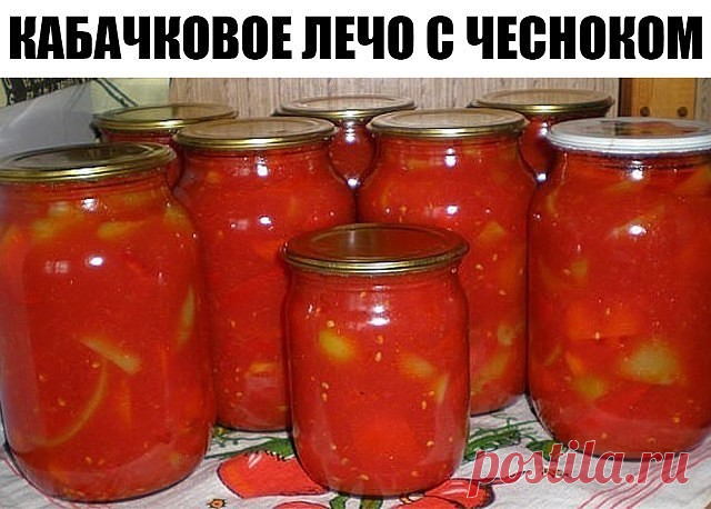 Кабачковое лечо с чесноком

Для приготовления понадобится:
• кабачки - 2 кг.;
• сладкий перец - 1 кг.;
• чеснок - 15 зубчиков;
• растительное масло - 100 мл.;
• томатная паста - 400 гр.;
• чёрный перец - 5 горошин;
• лавровый лист - 5 шт.;
• 9%-й уксус - 2 ч.л.;
• сахар - 100 гр.;
• соль - 1ст. ложка

Приготовление:

1. Кабачки чистим от кожицы и семян, нарезаем кубиками. Сладкий перец моем, удаляем семена, нарезаем соломкой.

2. Соединяем в кастрюле кабачки и перец. Добав...