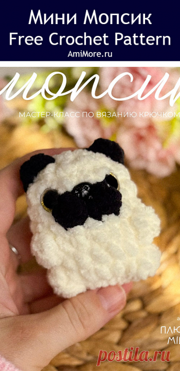 PDF Мини мопсик крючком. FREE crochet pattern; Аmigurumi toy patterns. Амигуруми схемы и описания на русском. Вязаные игрушки и поделки своими руками #amimore - плюшевая собака породы мопс, пёс, собачка, маленький щенок мопса из плюшевой пряжи, пёсик.
