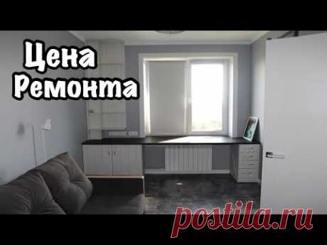 СКОЛЬКО СТОИТ НЕ БЮДЖЕТНЫЙ РЕМОНТ КВАРТИРЫ В 2018 ГОДУ. ОБЗОР ИНТЕРЬЕРА В ЖК КВАРТА В ОДИНЦОВО.