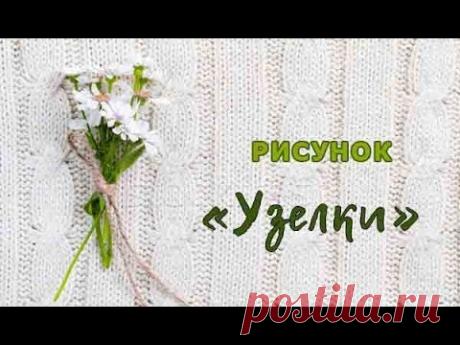 Узелки на вязальной машине.