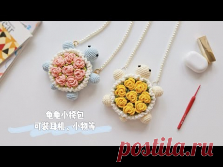 钩针小挎包：时间能印证的，龟龟也可以
