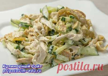Салат с омлетными блинчиками и курицей Простой рецепт приготовления вкусного салата из омлетных блинчиков с курицей и огурцом. Салат готовится очень быстро, если у Вас уже есть заранее вареное куриное филе, потому что основное время приготовления занимает варка филе курицы.