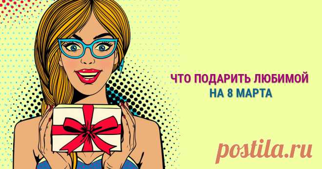 Что подарить любимой на 8 марта Каждый счастливый мужчина задумывается, что подарить любимой на 8 марта. Смотрим подборку подарков для второй половинки и выбираем то, что по душе!