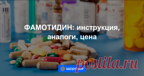 ФАМОТИДИН Формы выпуска, показания, противопоказания, побочные действия