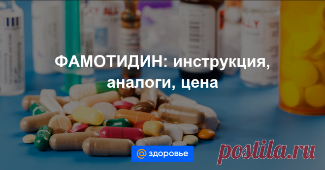 ФАМОТИДИН Формы выпуска, показания, противопоказания, побочные действия