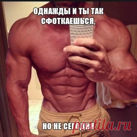 Ну и не завтра, ну в общем когда нибудь потом, наверно. / Спорт Сильных!