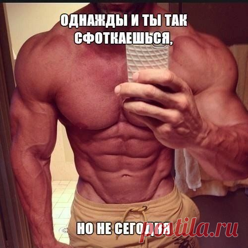 Ну и не завтра, ну в общем когда нибудь потом, наверно. / Спорт Сильных!