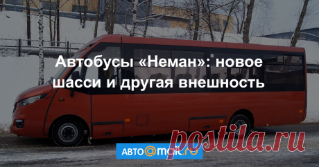 В Минске создали новый «носатый» автобус В 2017 году ОАО «МЗКТ» планирует представить обновленную линейку автобусов «Неман» среднего класса