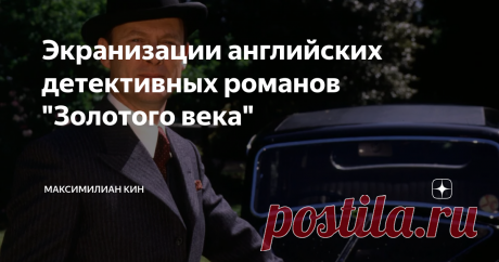 Экранизации английских детективных романов "Золотого века" Доброго времени суток, дорогие подписчики! Я обожаю детективный жанр и из литературы всегда меня особенно привлекал английский "Золотой век". Я прочитал около полутора десятка романов этого периода (не считая книг Агаты Кристи) и посмотрел как можно больше экранизаций. Какие из них удались, какие нет - давайте узнаем!
"Расследования Аллейна" (1990-1994) - сериал по романам Найо Марш об инспекторе