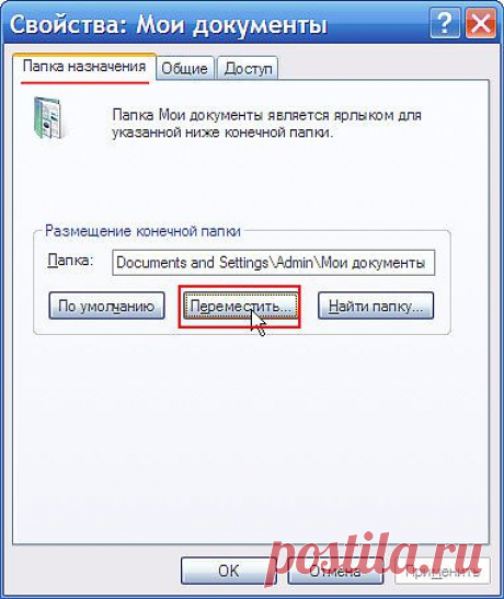 Как переместить папку &quot;Мои документы&quot;?.